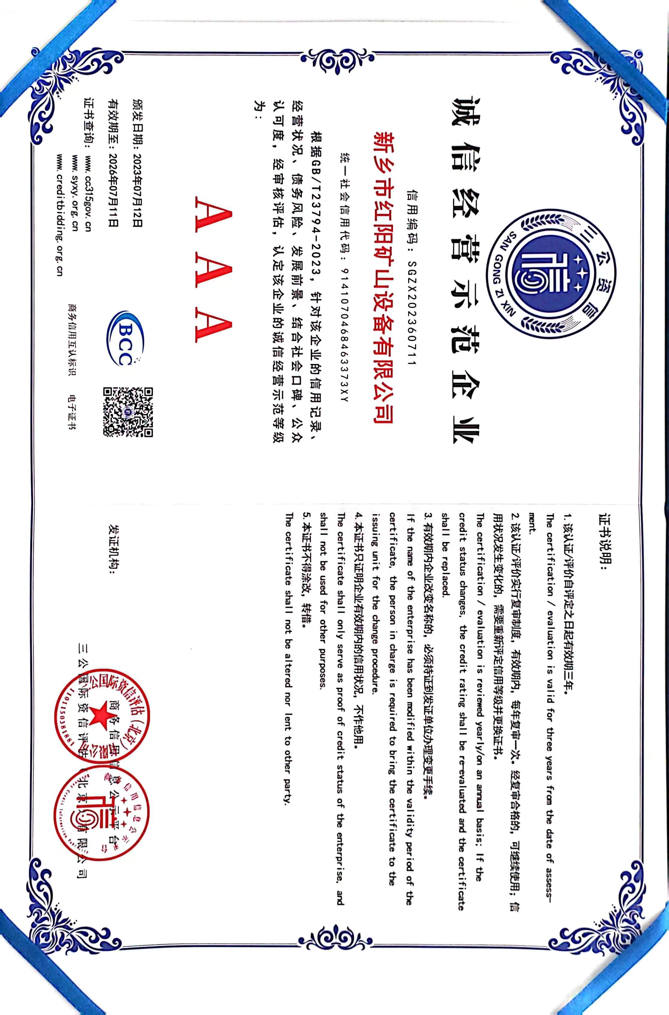 誠(chéng)信經(jīng)營(yíng)示范企業(yè)