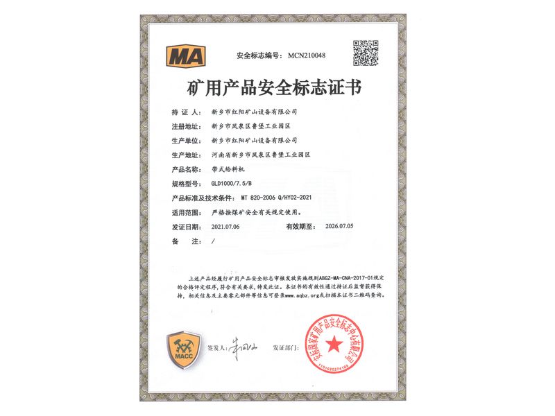 礦用產(chǎn)品安全標(biāo)志證書