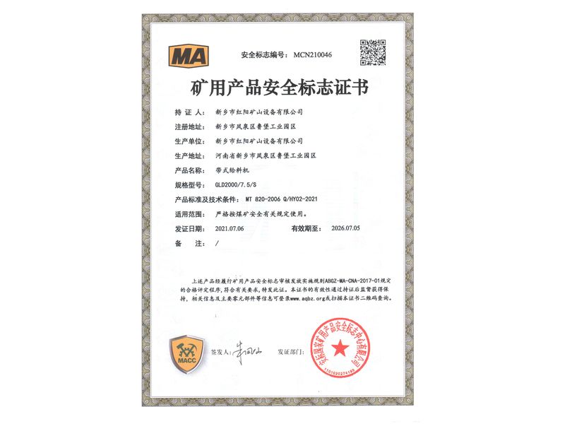礦用產(chǎn)品安全標(biāo)志證書