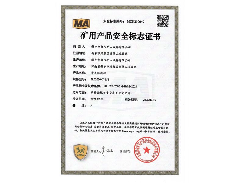 礦用產(chǎn)品安全標(biāo)志證書