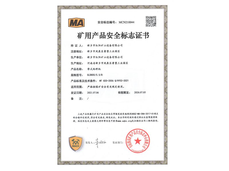 礦用產(chǎn)品安全標(biāo)志證書