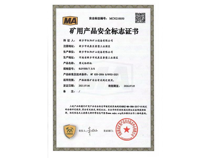 礦用產(chǎn)品安全標(biāo)志證書