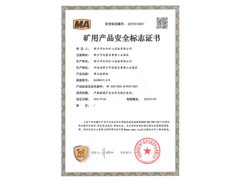 礦用產(chǎn)品安全標(biāo)志證書